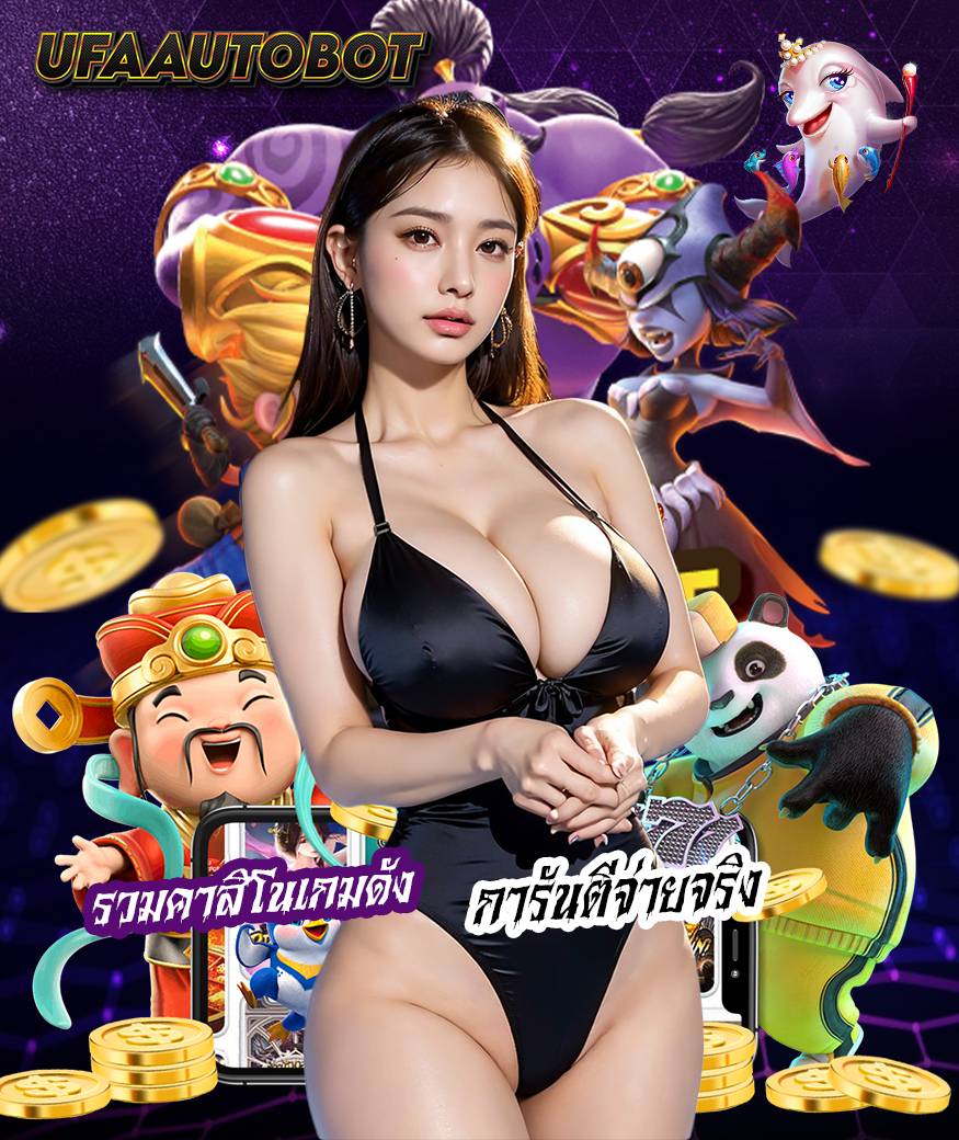 ufaautobot เว็บตรง